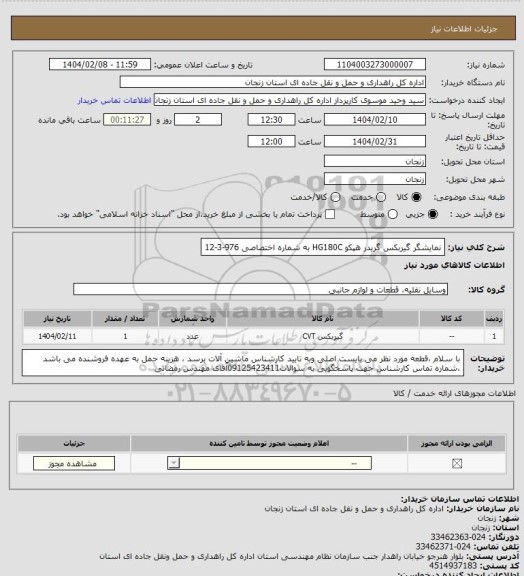 استعلام نمایشگر گیربکس گریدر هپکو HG180C به شماره اختصاصی 976-3-12