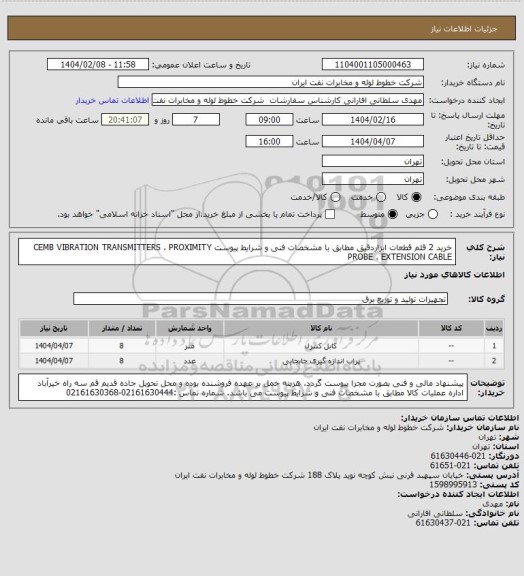 استعلام خرید 2 قلم قطعات ابزاردقیق مطابق با  مشخصات فنی و شرایط پیوست
CEMB VIBRATION TRANSMITTERS ، PROXIMITY PROBE ، EXTENSION CABLE