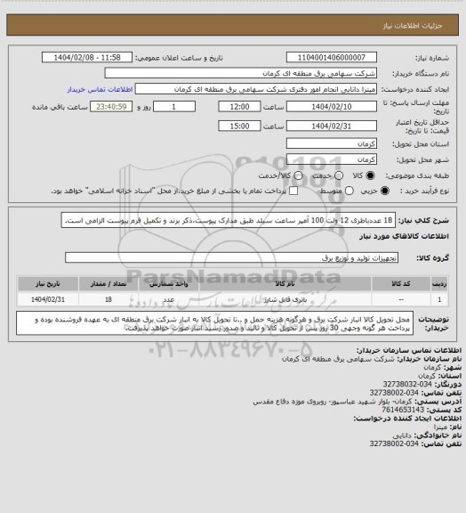 استعلام 18 عددباطری 12 ولت 100 آمپر ساعت سیلد  طبق مدارک پیوست،ذکر برند و تکمیل فرم پیوست الزامی است.