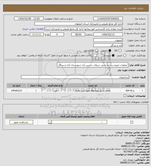 استعلام عملیات ترمیم سر ریز پخش سیلاب حسین آباد شهرستان آران و بیدگل