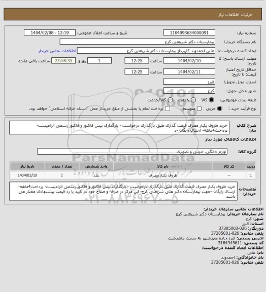 استعلام خرید ظروف یکبار مصرف  قیمت گذاری   طبق بارگذاری درخواست  - بارگذاری  پیش فاکتور و فاکتور رسمی الزامیست- پرداخت4ماهه- ارسال رایگان -د
