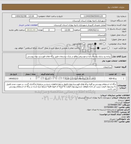 استعلام پیاده رو سازی بوستان غذا و موسیقی واقع در پارک نیشتمان طبق برگه های فهرست بهاء پیوستی