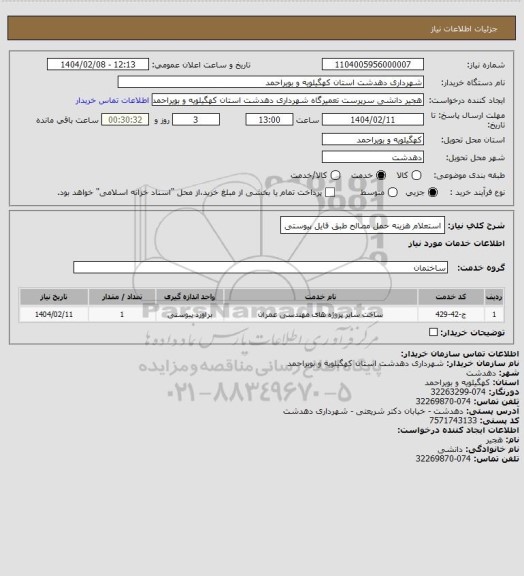 استعلام استعلام هزینه حمل مصالح طبق فایل پیوستی