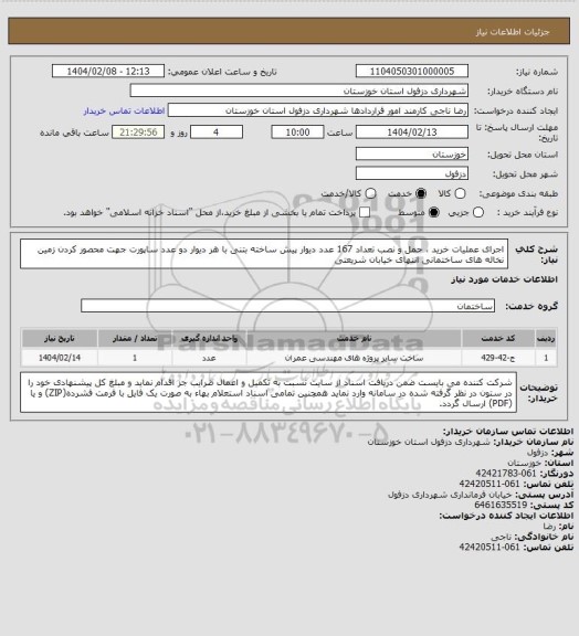 استعلام اجرای عملیات خرید ، حمل و نصب تعداد 167 عدد دیوار پیش ساخته بتنی با هر دیوار دو عدد ساپورت جهت محصور کردن زمین نخاله های ساختمانی انتهای خیابان شریعتی