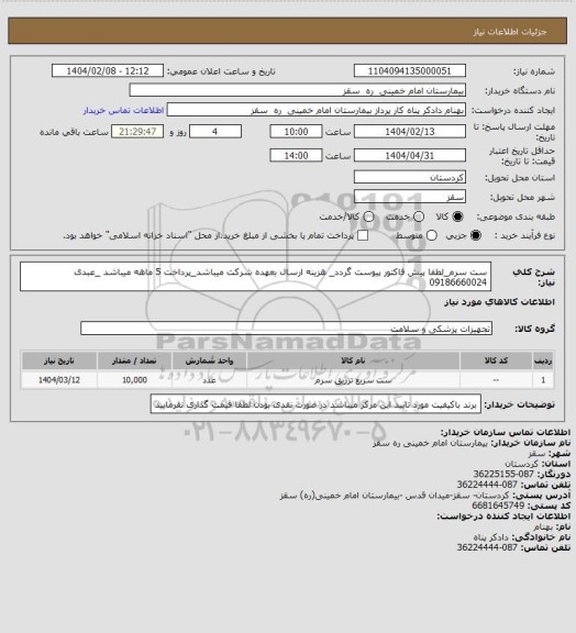 استعلام ست سرم_لطفا پیش فاکتور پیوست گردد_ هزینه ارسال بعهده شرکت میباشد_پرداخت 5 ماهه میباشد _عبدی 09186660024