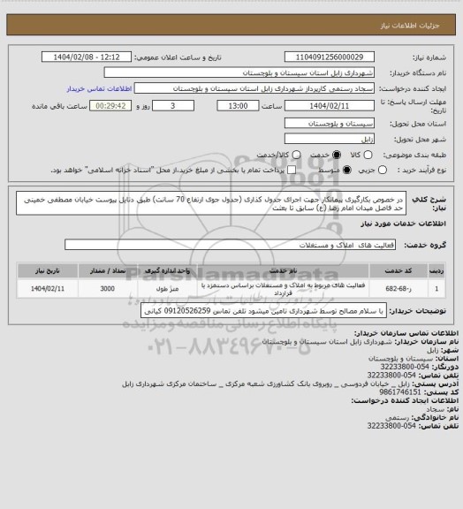 استعلام در خصوص بکارگیری پیمانکار جهت اجرای جدول کذاری (جدول جوی ارتفاع 70 سانت) طبق دتایل پیوست خیابان مصطفی خمینی حد فاصل میدان امام رضا (ع) سابق تا بعثت