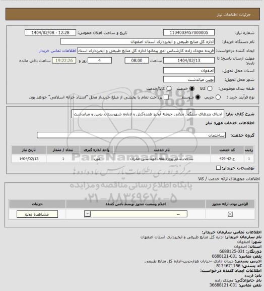 استعلام اجرای بندهای سنگی ملاتی حوضه آبخیز هندوکش و ازناوه شهرستان بویین و میاندشت