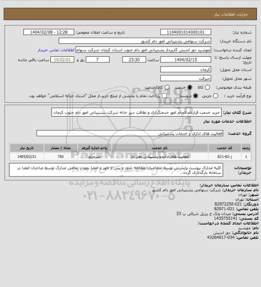 استعلام خرید خدمت قرارداد انجام امور خدمتگزاری و نظافت دبیر خانه شرکت پشتیبانی امور دام جنوب کرمان