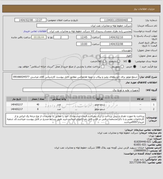 استعلام شمع موتور برای خودروهای رونیز و پیکاب و تویوتا هایلوکس مطابق فایل پیوست کارشناس آقای عباسی 09166024577
