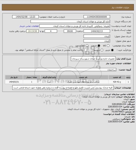 استعلام تعمیرات اداره ورزش و جوانان شهرستان سیرجان