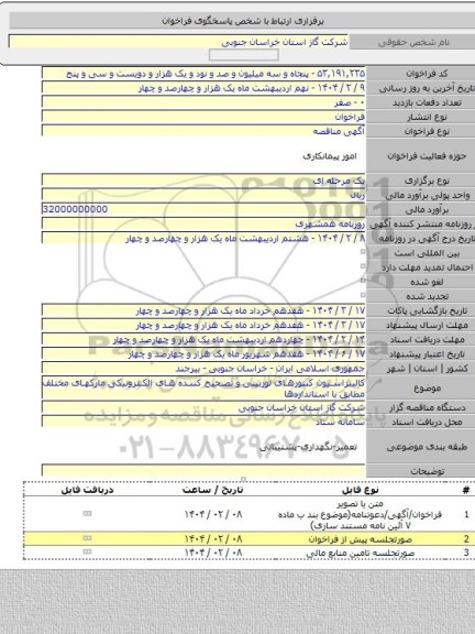 مناقصه, کالیبراسیون کنتورهای توربینی و تصحیح کننده های الکترونیکی مارکهای مختلف مطابق با استانداردها