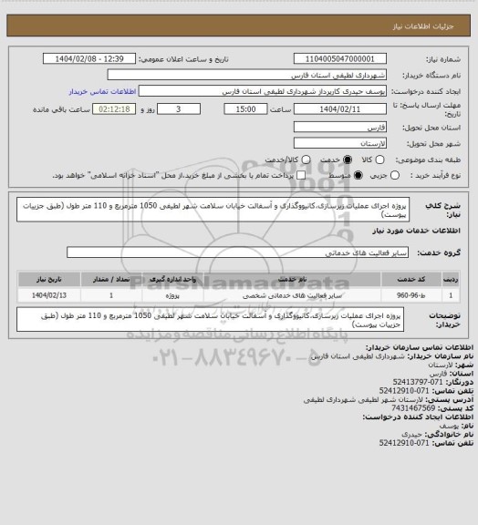 استعلام پروژه اجرای عملیات زیرسازی،کانیووگذاری و آسفالت خیابان سلامت شهر لطیفی 
1050 مترمربع و 110 متر طول (طبق جزییات پیوست)