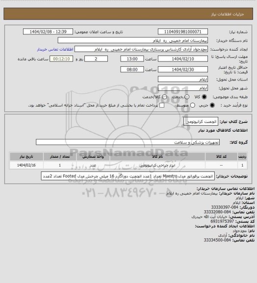 استعلام اتچمنت کرانیوتومی