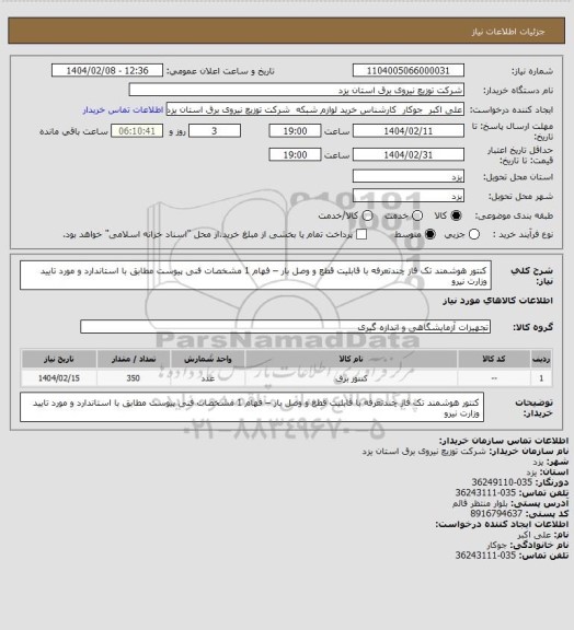 استعلام کنتور هوشمند تک فاز چندتعرفه با قابلیت قطع و وصل بار – فهام 1 مشخصات فنی پیوست مطابق با استاندارد و مورد تایید وزارت نیرو
