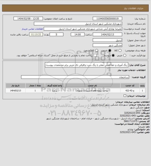 استعلام رنگ آمیزی و خط کشی معابر با رنگ سرد ترافیکی تک جزیی برابر مشخصات پیوست