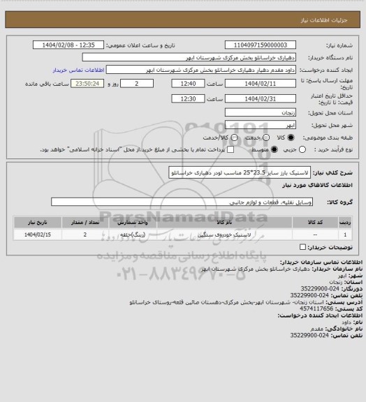 استعلام لاستیک بارز سایز 23.5*25 مناسب لودر دهیاری خراسانلو