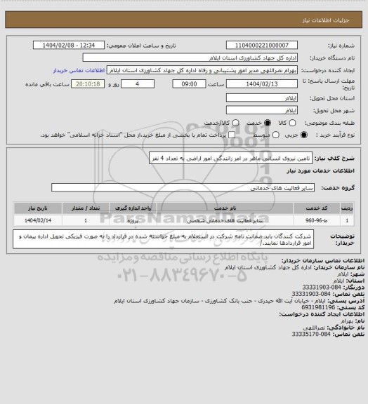 استعلام تامین نیروی انسانی ماهر در امر رانندگی امور اراضی به تعداد 4 نفر