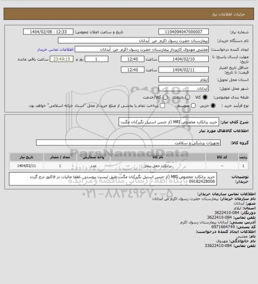 استعلام خرید برانکارد مخصوص MRI (از جنس استیل نگیر)نان مگنت