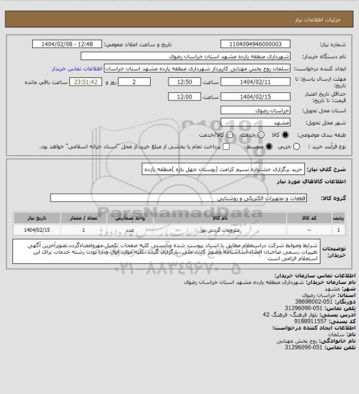 استعلام خرید برگزاری جشنواره نسیم کرامت (بوستان جهل بازه )منطقه یازده