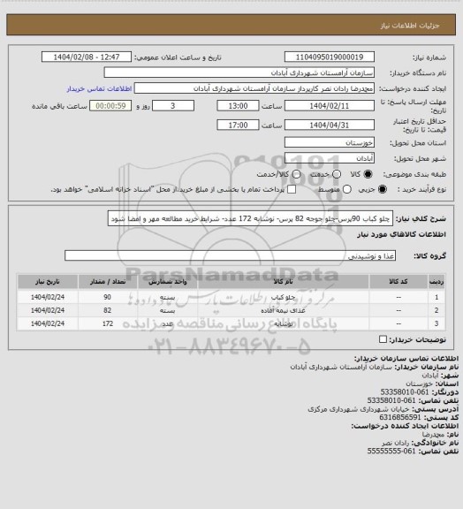 استعلام چلو کباب 90پرس-چلو جوجه 82 پرس- نوشابه 172 عدد- شرایط خرید مطالعه مهر و امضا شود