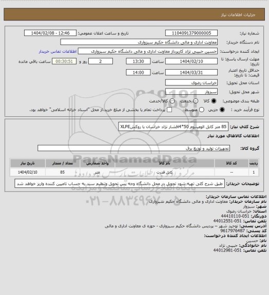 استعلام 85 متر کابل  الومینیوم 50*4افشار نژاد خراسان با روکشXLPE