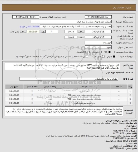 استعلام کارت درایو کارت تغذیه و خازن وIGBT مطابق فایل پیوست.تامین کننده میبایست دارای AVL نفت مرتبط با گروه کالا باشد .کارشناس آقای قیم 09166312918