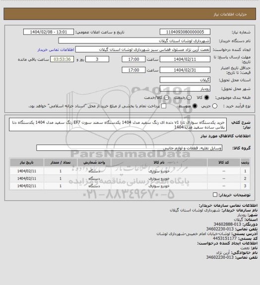 استعلام خرید یکدستگاه سواری تارا v1 دنده ای رنگ سفید مدل 1404
یکدستگاه سمند سورن EF7 رنگ سفید مدل 1404
یکدستگاه دنا پلاس ساده سفید مدل 1404