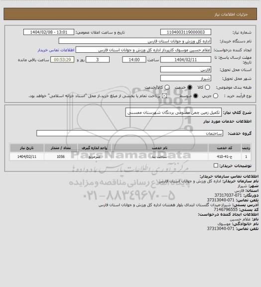 استعلام تکمیل زمین چمن مصنوعی بردنگان شهرستان ممسنی