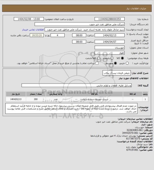 استعلام چپقی فرمان نیسان پیکاب