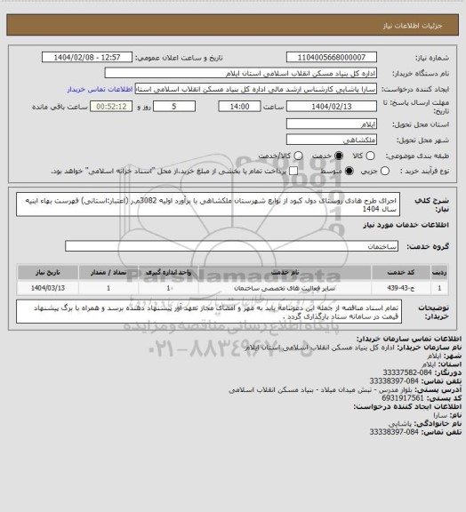 استعلام اجرای طرح هادی روستای دول کبود از توابع شهرستان ملکشاهی با برآورد اولیه 3082م.ر (اعتبار:استانی)
فهرست بهاء ابنیه سال 1404