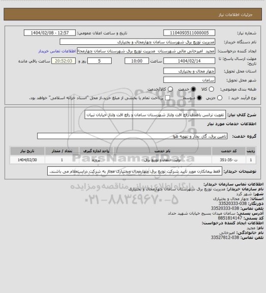 استعلام تقویت ترانس باهدف رفع افت ولتاژ شهرستان سامان و رفع افت ولتاژ خیابان تبیان