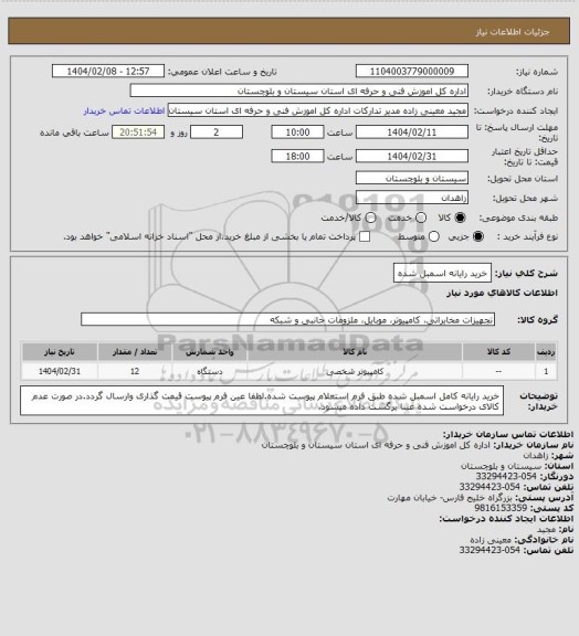استعلام خرید رایانه اسمبل شده
