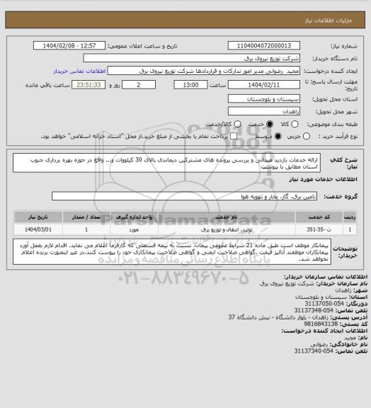 استعلام ارائه خدمات بازدید میدانی و بررسی پرونده های مشترکین دیماندی بالای 30 کیلووات و... واقع در حوزه بهره برداری جنوب استان مطابق با پیوست