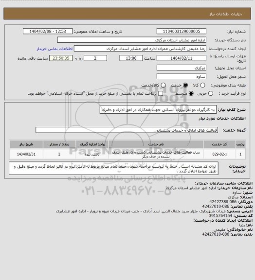 استعلام به کارگیری دو نفر نیروی انسانی جهت همکاری در امور اداری و دفتری