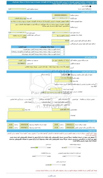 مناقصه، مناقصه عمومی همزمان با ارزیابی (یکپارچه) یک مرحله ای نگهداری، تعمیرات و بهره برداری از شبکه جمع آوری، ایستگاه لیفت و خطوط انتقال فاضلاب شهر اسلامشهر، شهرک واوان