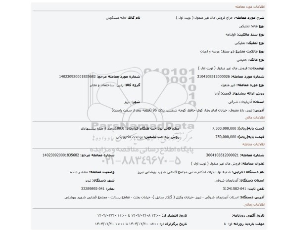 مزایده، فروش مال غیر منقول ( نوبت اول )