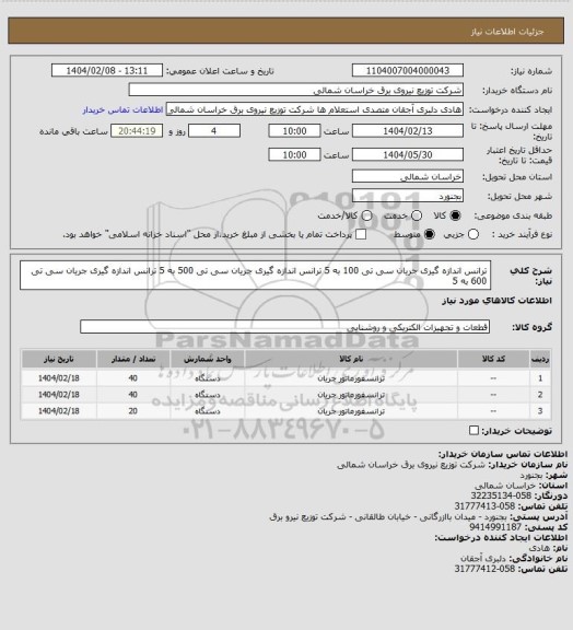 استعلام ترانس اندازه گیری جریان سی تی 100 به 5
ترانس اندازه گیری جریان سی تی 500 به 5
ترانس اندازه گیری جریان سی تی 600 به 5