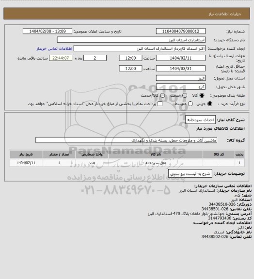 استعلام احداث سردخانه