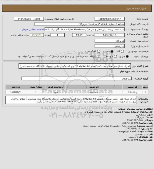 استعلام اجرای شناژ بتنی حصار ایستگاه کیلومتر 65 خط لوله 12 اینچ قشم/بندرعباس (روبروی پالایشگاه نفت بندرعباس)
