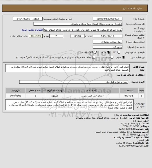 استعلام انجام امور آژانس و حمل نقل در سطح استان، اسناد پیوست مطالعه و اعلام قیمت نمایید،تعداد شرکت کنندگان مزایده می بایست حداقل2نفر باشد