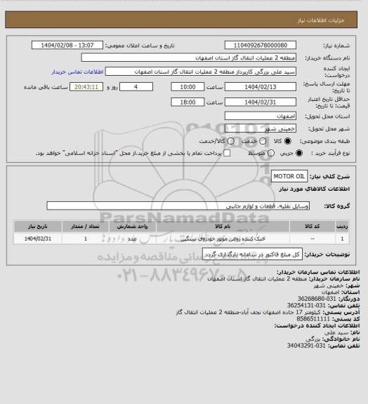 استعلام MOTOR OIL