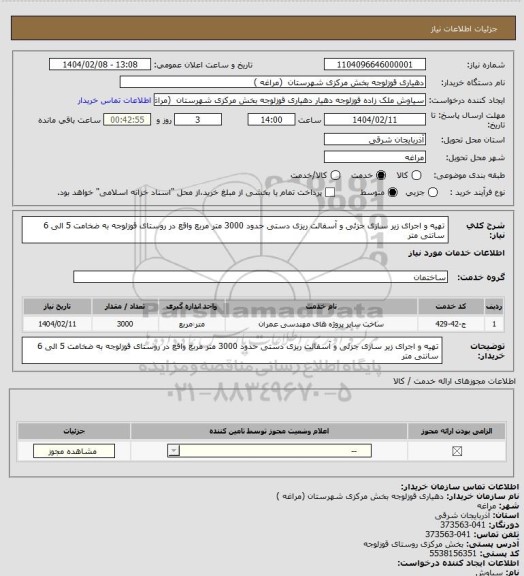 استعلام تهیه و اجرای زیر سازی جزئی و آسفالت ریزی دستی حدود 3000 متر مربع واقع در روستای قوزلوجه به ضخامت 5 الی 6 سانتی متر