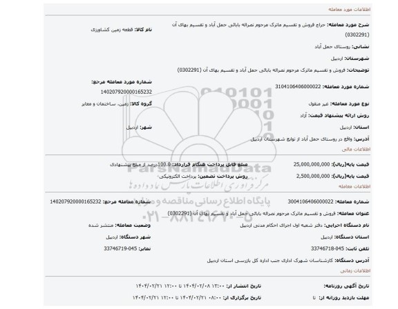 مزایده، فروش و تقسیم ماترک مرحوم نصراله بابائی حمل آباد و تقسیم بهای آن (0302291)