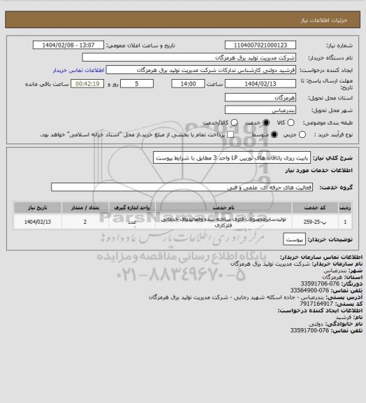 استعلام بابیت ریزی یاتاقان های توربین LP واحد 3 مطابق با شرایط پیوست