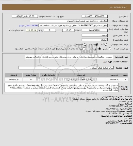استعلام سرویس و نگهداری تاسیسات مکانیکی و برقی ساختمان بانک ملی شعبه کاشان ،پارکینگ و محوطه