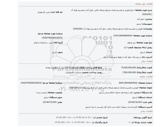 مزایده، فروش و تقسیم ماترک مرحوم نصراله بابائی حمل آباد و تقسیم بهای آن (0302291)