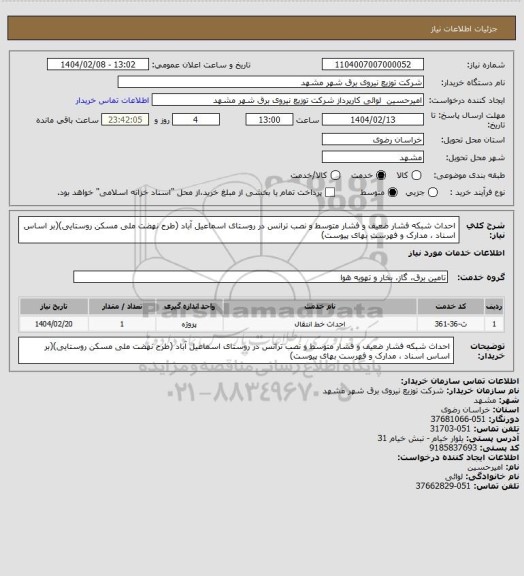 استعلام احداث شبکه فشار ضعیف و فشار متوسط و نصب ترانس در روستای اسماعیل آباد (طرح نهضت ملی مسکن روستایی)(بر اساس اسناد ، مدارک و فهرست بهای پیوست)
