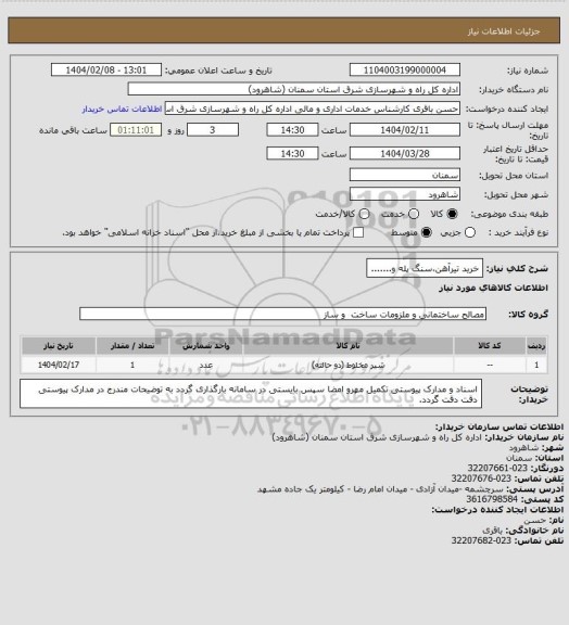 استعلام خرید تیرآهن،سنگ پله و.......