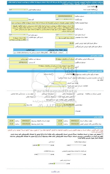 مناقصه، مناقصه عمومی همزمان با ارزیابی (یکپارچه) یک مرحله ای ارائه خدمات مربوط به نظافت و بهداشت عرصه و اعیان های اداری و پشتیبانی شامل اطاقها، راهروها، نماها و محوطه ه