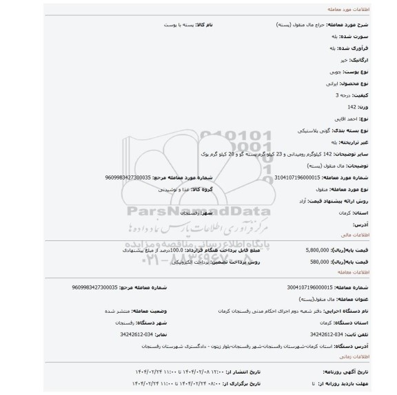 مزایده، مال منقول (پسته)